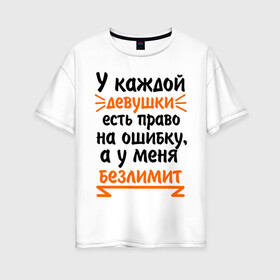 Женская футболка хлопок Oversize с принтом Право на ошибку в городе Новоалтайск, 100% хлопок | свободный крой, круглый ворот, спущенный рукав, длина до линии бедер
 | безлимит на ошибку | девушкам | надписи | пафосные
