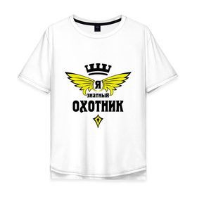 Мужская футболка хлопок Oversize с принтом Знатный охотник в городе Новоалтайск, 100% хлопок | свободный крой, круглый ворот, “спинка” длиннее передней части | 