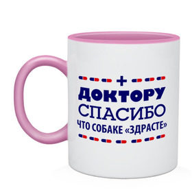 Кружка двухцветная с принтом Доктору-спасибо в городе Новоалтайск, керамика | объем — 330 мл, диаметр — 80 мм. Цветная ручка и кайма сверху, в некоторых цветах — вся внутренняя часть | врач | доктор | медик | медицина | медработник