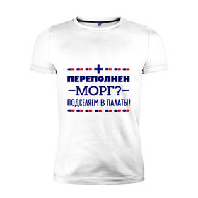 Мужская футболка премиум с принтом Переполнен морг в городе Новоалтайск, 92% хлопок, 8% лайкра | приталенный силуэт, круглый вырез ворота, длина до линии бедра, короткий рукав | врач | врачи | доктор | медик | медицина | медработники | морг | профессии