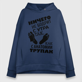 Женское худи Oversize хлопок с принтом С анатомии трупак в городе Новоалтайск, френч-терри — 70% хлопок, 30% полиэстер. Мягкий теплый начес внутри —100% хлопок | боковые карманы, эластичные манжеты и нижняя кромка, капюшон на магнитной кнопке | анатомия | врач | доктор | медик | медицина | медработник | морг | патологоанатом | труп