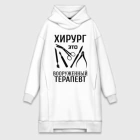 Платье-худи хлопок с принтом Хирург   вооруженный терапевт в городе Новоалтайск,  |  | вооруженный терапевт | врач | врачам | доктор | инструменты | медик | медицина | терапевт | хирург
