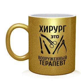 Кружка с принтом Хирург - вооруженный терапевт в городе Новоалтайск, керамика | объем — 330 мл, диаметр — 80 мм. Принт наносится на бока кружки, можно сделать два разных изображения | вооруженный терапевт | врач | врачам | доктор | инструменты | медик | медицина | терапевт | хирург