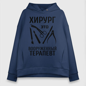 Женское худи Oversize хлопок с принтом Хирург - вооруженный терапевт в городе Новоалтайск, френч-терри — 70% хлопок, 30% полиэстер. Мягкий теплый начес внутри —100% хлопок | боковые карманы, эластичные манжеты и нижняя кромка, капюшон на магнитной кнопке | вооруженный терапевт | врач | врачам | доктор | инструменты | медик | медицина | терапевт | хирург