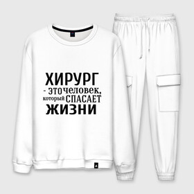Мужской костюм хлопок с принтом Хирург спасает жизни в городе Новоалтайск, 100% хлопок | на свитшоте круглая горловина, мягкая резинка по низу. Брюки заужены к низу, на них два вида карманов: два “обычных” по бокам и два объемных, с клапанами, расположенные ниже линии бедра. Брюки с мягкой трикотажной резинкой на поясе и по низу штанин. В поясе для дополнительного комфорта — широкие завязки | Тематика изображения на принте: врач | врачам | доктор | жизнь | медик | медицина | профессии | хирург | хирург это человек который спасает жизнь