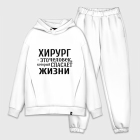 Мужской костюм хлопок OVERSIZE с принтом Хирург спасает жизни в городе Новоалтайск,  |  | Тематика изображения на принте: врач | врачам | доктор | жизнь | медик | медицина | профессии | хирург | хирург это человек который спасает жизнь
