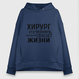 Женское худи Oversize хлопок с принтом Хирург спасает жизни в городе Новоалтайск, френч-терри — 70% хлопок, 30% полиэстер. Мягкий теплый начес внутри —100% хлопок | боковые карманы, эластичные манжеты и нижняя кромка, капюшон на магнитной кнопке | врач | врачам | доктор | жизнь | медик | медицина | профессии | хирург | хирург это человек который спасает жизнь