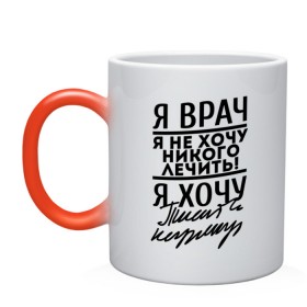 Кружка хамелеон с принтом Я врач, я не хочу никого лечить в городе Новоалтайск, керамика | меняет цвет при нагревании, емкость 330 мл | Тематика изображения на принте: врач | врачам | доктор | медик | медицина | я врач почерк | я не хочу никого лечить