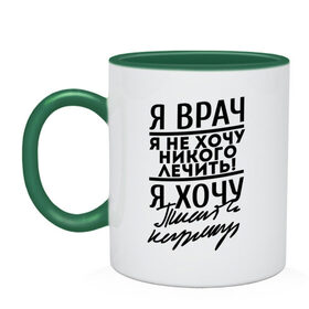 Кружка двухцветная с принтом Я врач, я не хочу никого лечить в городе Новоалтайск, керамика | объем — 330 мл, диаметр — 80 мм. Цветная ручка и кайма сверху, в некоторых цветах — вся внутренняя часть | Тематика изображения на принте: врач | врачам | доктор | медик | медицина | я врач почерк | я не хочу никого лечить