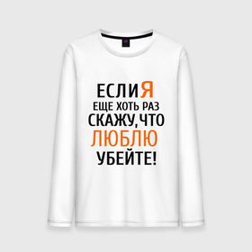 Мужской лонгслив хлопок с принтом Если я еще хоть раз в городе Новоалтайск, 100% хлопок |  | бывшие | если я скажу | люблю | любовь | про бывших | расставания | расстались | убейте меня | что люблю