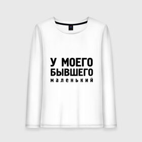 Женский лонгслив хлопок с принтом Маленький у бывшего в городе Новоалтайск, 100% хлопок |  | 