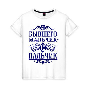 Женская футболка хлопок с принтом У бывшего мальчик-с-пальчик в городе Новоалтайск, 100% хлопок | прямой крой, круглый вырез горловины, длина до линии бедер, слегка спущенное плечо | бывшие | мальчик с пальчик | мой бывший | про бывших | расставания | расстались | у бывшего маленький
