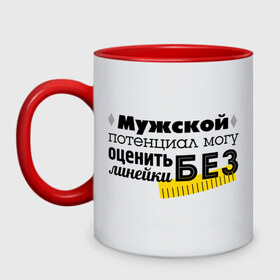 Кружка двухцветная с принтом Мужское достоинство в городе Новоалтайск, керамика | объем — 330 мл, диаметр — 80 мм. Цветная ручка и кайма сверху, в некоторых цветах — вся внутренняя часть | каникулы в мексике | мужской потенциал могу оценить без линейки | реалити | реалити шоу