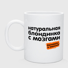 Кружка с принтом Натуральная блондинка с мозгами в городе Новоалтайск, керамика | объем — 330 мл, диаметр — 80 мм. Принт наносится на бока кружки, можно сделать два разных изображения | каникулы в мексике. реалити | натуральная блондинка с мозгами | реалити шоу