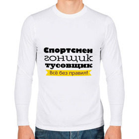 Мужской лонгслив хлопок с принтом Спортсмен, гонщик, тусовщик в городе Новоалтайск, 100% хлопок |  | гонщик | каникулы в мексике | реалити | реалити шоу | спортсмен | тусовщик