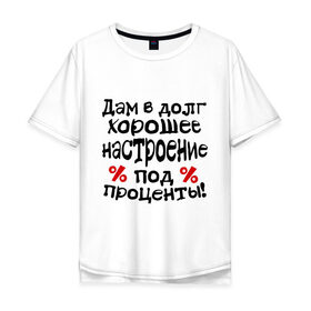 Мужская футболка хлопок Oversize с принтом В долг хорошее настроение в городе Новоалтайск, 100% хлопок | свободный крой, круглый ворот, “спинка” длиннее передней части | 
