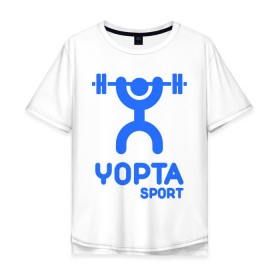 Мужская футболка хлопок Oversize с принтом Yopta Sport в городе Новоалтайск, 100% хлопок | свободный крой, круглый ворот, “спинка” длиннее передней части | yopta | yota | антибренд | йопта | спорт | штанга