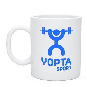Кружка с принтом Yopta Sport в городе Новоалтайск, керамика | объем — 330 мл, диаметр — 80 мм. Принт наносится на бока кружки, можно сделать два разных изображения | Тематика изображения на принте: yopta | yota | антибренд | йопта | спорт | штанга