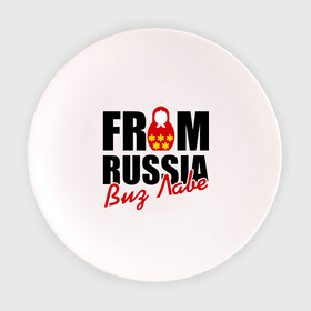 Тарелка с принтом From Russia - Виз Лаве в городе Новоалтайск, фарфор | диаметр - 210 мм
диаметр для нанесения принта - 120 мм | russia | виз лаве | матрешка | россия