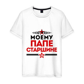Мужская футболка хлопок с принтом Моему папе - старшине в городе Новоалтайск, 100% хлопок | прямой крой, круглый вырез горловины, длина до линии бедер, слегка спущенное плечо. | 