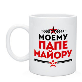 Кружка с принтом Моему папе - майору в городе Новоалтайск, керамика | объем — 330 мл, диаметр — 80 мм. Принт наносится на бока кружки, можно сделать два разных изображения | 23 февраля | военный | день защитника отечества | день мужчин | звезда | подарок папе