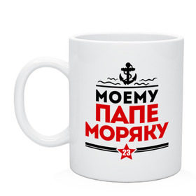 Кружка с принтом Моему папе - моряку в городе Новоалтайск, керамика | объем — 330 мл, диаметр — 80 мм. Принт наносится на бока кружки, можно сделать два разных изображения | 23 февраля | военный | день защитника отечества | день мужчин | звезда | подарок папе