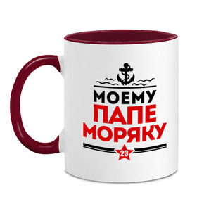 Кружка двухцветная с принтом Моему папе - моряку в городе Новоалтайск, керамика | объем — 330 мл, диаметр — 80 мм. Цветная ручка и кайма сверху, в некоторых цветах — вся внутренняя часть | 23 февраля | военный | день защитника отечества | день мужчин | звезда | подарок папе