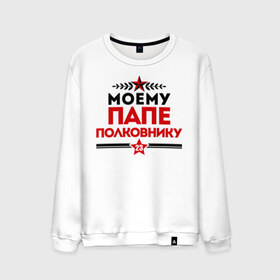 Мужской свитшот хлопок с принтом Моему папе - полковнику в городе Новоалтайск, 100% хлопок |  | 23 февраля | военный | день защитника отечества | день мужчин | звезда | подарок папе