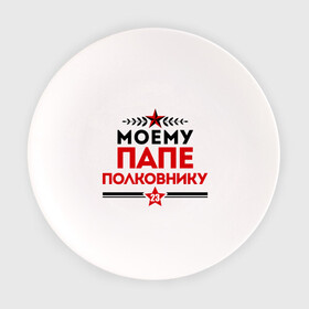 Тарелка с принтом Моему папе - полковнику в городе Новоалтайск, фарфор | диаметр - 210 мм
диаметр для нанесения принта - 120 мм | 23 февраля | военный | день защитника отечества | день мужчин | звезда | подарок папе
