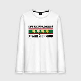 Мужской лонгслив хлопок с принтом Главнокомандующий армией внуков в городе Новоалтайск, 100% хлопок |  | 23 февраля | военный | день защитника отечества | день мужчин | звезда | погон | подарок деду | подарок дедушке