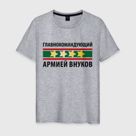 Мужская футболка хлопок с принтом Главнокомандующий армией внуков в городе Новоалтайск, 100% хлопок | прямой крой, круглый вырез горловины, длина до линии бедер, слегка спущенное плечо. | 23 февраля | военный | день защитника отечества | день мужчин | звезда | погон | подарок деду | подарок дедушке