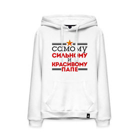 Мужская толстовка хлопок с принтом Сильному и красивому папе в городе Новоалтайск, френч-терри, мягкий теплый начес внутри (100% хлопок) | карман-кенгуру, эластичные манжеты и нижняя кромка, капюшон с подкладом и шнурком | 23 февраля | день защитника отечества | день мужчин | звезда | подарок папе