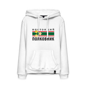 Мужская толстовка хлопок с принтом Настоящий полковник в городе Новоалтайск, френч-терри, мягкий теплый начес внутри (100% хлопок) | карман-кенгуру, эластичные манжеты и нижняя кромка, капюшон с подкладом и шнурком | 23 февраля | военный | день защитника отечества | день мужчин | звезда | погоны | подарок папе