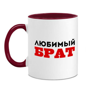 Кружка двухцветная с принтом Любимый брат в городе Новоалтайск, керамика | объем — 330 мл, диаметр — 80 мм. Цветная ручка и кайма сверху, в некоторых цветах — вся внутренняя часть | 23 февраля | день защитника отечества | день мужчин | подарок брату