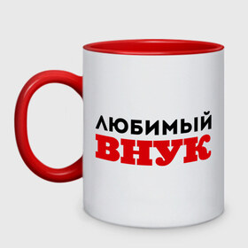 Кружка двухцветная с принтом Любимый внук в городе Новоалтайск, керамика | объем — 330 мл, диаметр — 80 мм. Цветная ручка и кайма сверху, в некоторых цветах — вся внутренняя часть | Тематика изображения на принте: 23 февраля | день защитника отечества | день мужчин | подарок внуку