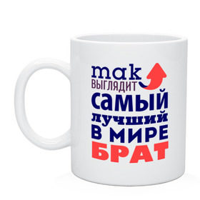 Кружка с принтом Так выглядит лучший брат в городе Новоалтайск, керамика | объем — 330 мл, диаметр — 80 мм. Принт наносится на бока кружки, можно сделать два разных изображения | Тематика изображения на принте: 23 февраля | день защитника отечества | день мужчин | для брата | подарок брату | самый лучший в мире