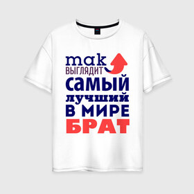 Женская футболка хлопок Oversize с принтом Так выглядит лучший брат в городе Новоалтайск, 100% хлопок | свободный крой, круглый ворот, спущенный рукав, длина до линии бедер
 | 23 февраля | день защитника отечества | день мужчин | для брата | подарок брату | самый лучший в мире