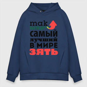 Мужское худи Oversize хлопок с принтом Так выглядит лучший зять в городе Новоалтайск, френч-терри — 70% хлопок, 30% полиэстер. Мягкий теплый начес внутри —100% хлопок | боковые карманы, эластичные манжеты и нижняя кромка, капюшон на магнитной кнопке | 23 февраля | день защитника отечества | день мужчин | подарок зятю | самый лучший в мире