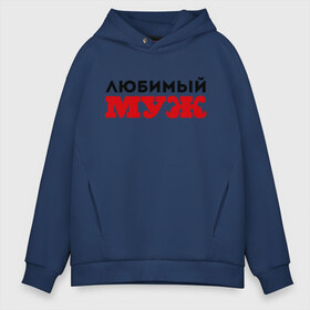 Мужское худи Oversize хлопок с принтом Любимый муж надпись в городе Новоалтайск, френч-терри — 70% хлопок, 30% полиэстер. Мягкий теплый начес внутри —100% хлопок | боковые карманы, эластичные манжеты и нижняя кромка, капюшон на магнитной кнопке | Тематика изображения на принте: 23 февраля | день защитника отечества | день мужчин | для мужа | подарок мужу