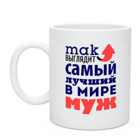 Кружка с принтом Так выглядит лучший муж в городе Новоалтайск, керамика | объем — 330 мл, диаметр — 80 мм. Принт наносится на бока кружки, можно сделать два разных изображения | Тематика изображения на принте: 23 февраля | день защитника отечества | день мужчин | для мужа | подарок мужу | самый лучший в мире