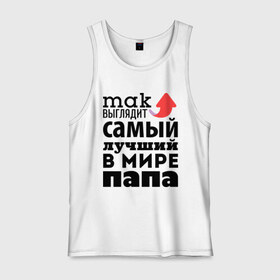 Мужская майка хлопок с принтом Так выглядит лучший папа в городе Новоалтайск, 100% хлопок |  | 23 февраля | newtop | toplanding | день защитника отечества | день мужчин | для папы | подарок папе | самый лучший папа
