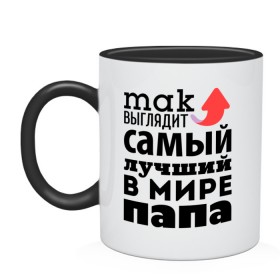Кружка двухцветная с принтом Так выглядит лучший папа в городе Новоалтайск, керамика | объем — 330 мл, диаметр — 80 мм. Цветная ручка и кайма сверху, в некоторых цветах — вся внутренняя часть | 23 февраля | newtop | toplanding | день защитника отечества | день мужчин | для папы | подарок папе | самый лучший папа