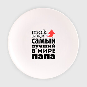 Тарелка 3D с принтом Так выглядит лучший папа в городе Новоалтайск, фарфор | диаметр - 210 мм
диаметр для нанесения принта - 120 мм | 23 февраля | newtop | toplanding | день защитника отечества | день мужчин | для папы | подарок папе | самый лучший папа