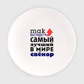 Тарелка с принтом Так выглядит лучший свекр в городе Новоалтайск, фарфор | диаметр - 210 мм
диаметр для нанесения принта - 120 мм | 23 февраля | день защитника отечества | подарок на 23 февраля | родственники | свекр