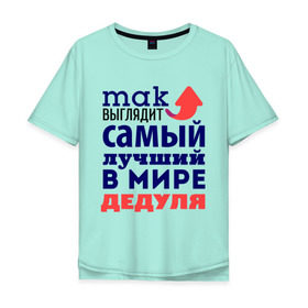 Мужская футболка хлопок Oversize с принтом Так выглядит лучший дедуля в городе Новоалтайск, 100% хлопок | свободный крой, круглый ворот, “спинка” длиннее передней части | 23 февраля | дед | дедушке | день защитника отечества | мужской праздник | подарок деду | подарок дедушке | подарок на 23 февраля | самый лучший в мире дедушка