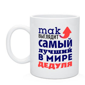Кружка с принтом Так выглядит лучший дедуля в городе Новоалтайск, керамика | объем — 330 мл, диаметр — 80 мм. Принт наносится на бока кружки, можно сделать два разных изображения | Тематика изображения на принте: 23 февраля | дед | дедушке | день защитника отечества | мужской праздник | подарок деду | подарок дедушке | подарок на 23 февраля | самый лучший в мире дедушка