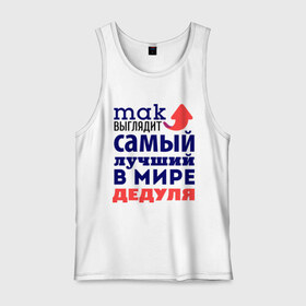 Мужская майка хлопок с принтом Так выглядит лучший дедуля в городе Новоалтайск, 100% хлопок |  | 23 февраля | дед | дедушке | день защитника отечества | мужской праздник | подарок деду | подарок дедушке | подарок на 23 февраля | самый лучший в мире дедушка