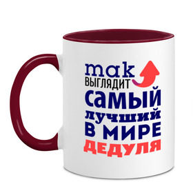 Кружка двухцветная с принтом Так выглядит лучший дедуля в городе Новоалтайск, керамика | объем — 330 мл, диаметр — 80 мм. Цветная ручка и кайма сверху, в некоторых цветах — вся внутренняя часть | Тематика изображения на принте: 23 февраля | дед | дедушке | день защитника отечества | мужской праздник | подарок деду | подарок дедушке | подарок на 23 февраля | самый лучший в мире дедушка