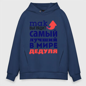 Мужское худи Oversize хлопок с принтом Так выглядит лучший дедуля в городе Новоалтайск, френч-терри — 70% хлопок, 30% полиэстер. Мягкий теплый начес внутри —100% хлопок | боковые карманы, эластичные манжеты и нижняя кромка, капюшон на магнитной кнопке | Тематика изображения на принте: 23 февраля | дед | дедушке | день защитника отечества | мужской праздник | подарок деду | подарок дедушке | подарок на 23 февраля | самый лучший в мире дедушка