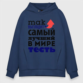 Мужское худи Oversize хлопок с принтом Так выглядит лучший тесть в городе Новоалтайск, френч-терри — 70% хлопок, 30% полиэстер. Мягкий теплый начес внутри —100% хлопок | боковые карманы, эластичные манжеты и нижняя кромка, капюшон на магнитной кнопке | 23 февраля | день защитника отечества | мужской праздник | подарок на 23 февраля | подарок тестю | родственники | самый  лучший в мире тесть | тесть